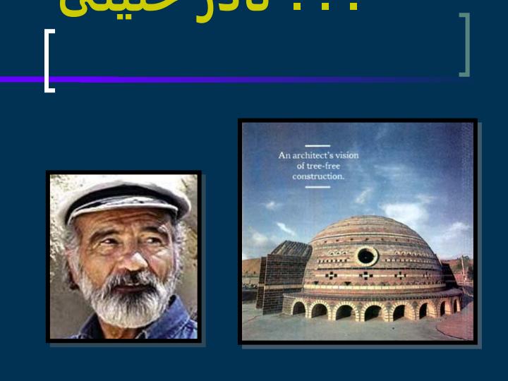 نادر-خلیلی-مبتکر-خانه-های-سرامیکی1