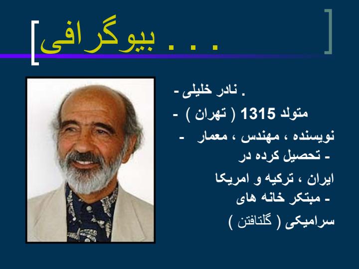 نادر-خلیلی-مبتکر-خانه-های-سرامیکی2