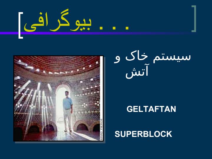 نادر-خلیلی-مبتکر-خانه-های-سرامیکی3