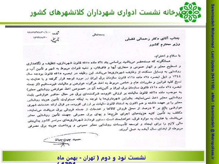 نامه-وزیر-محترم-نیـرو-به-وزیر-محترم-کشور-به-وزیر-محترم-کشور-هزینه-برق-روشنایی-معابر-شهری1