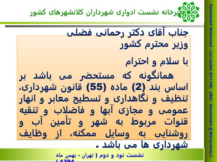 نامه-وزیر-محترم-نیـرو-به-وزیر-محترم-کشور-به-وزیر-محترم-کشور-هزینه-برق-روشنایی-معابر-شهری2