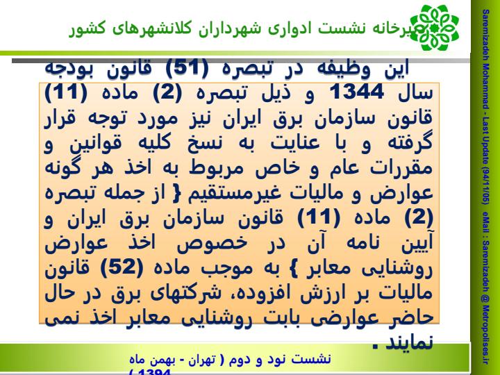 نامه-وزیر-محترم-نیـرو-به-وزیر-محترم-کشور-به-وزیر-محترم-کشور-هزینه-برق-روشنایی-معابر-شهری3