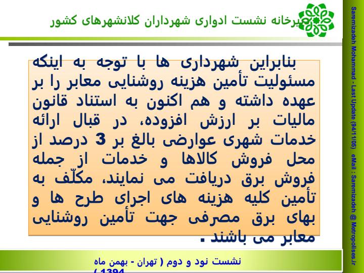 نامه-وزیر-محترم-نیـرو-به-وزیر-محترم-کشور-به-وزیر-محترم-کشور-هزینه-برق-روشنایی-معابر-شهری4