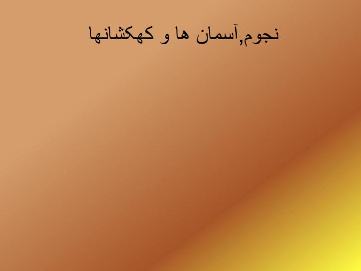 نجوم-آسمان-ها-و-کهکشانها1