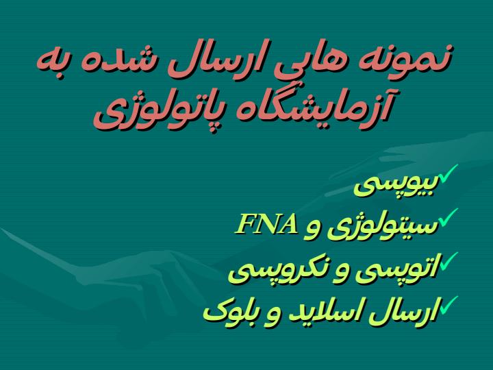 نحوه-صحیح-ارسال-نمونه-های-پاتولوژی1