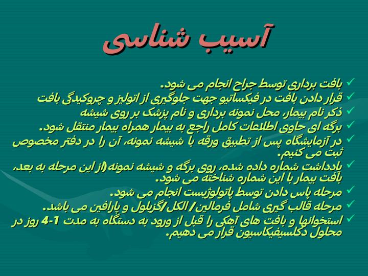 نحوه-صحیح-ارسال-نمونه-های-پاتولوژی4