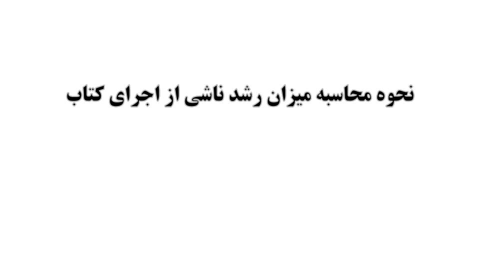 نحوه-محاسبه-میزان-رشد-ناشی-از-اجرای-کتاب-و-کنترل-اسناد-مالی-پرداختی1