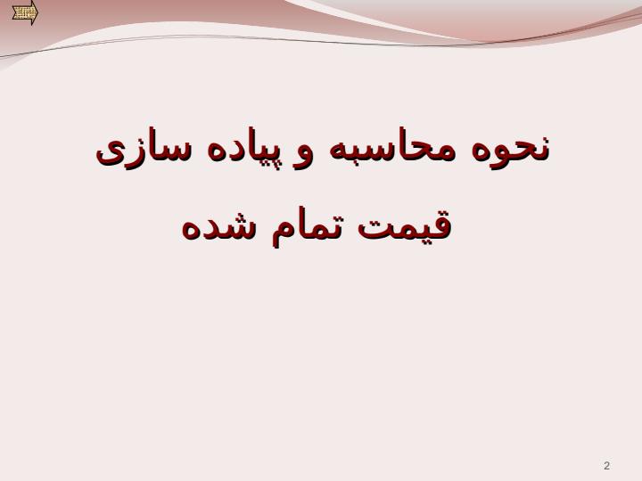 نحوه-محاسبه-و-پیاده-سازی-قیمت-تمام-شده1