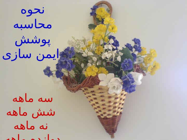 نحوه-محاسبه-پوشش-ایمن-سازی1