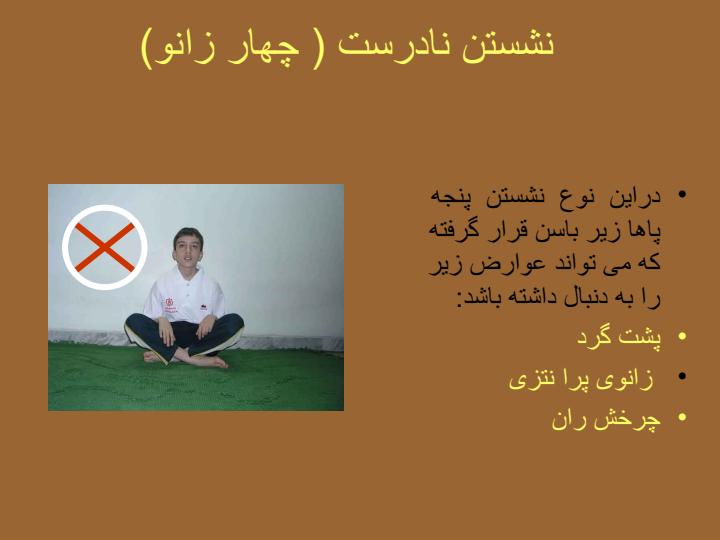 نحوه-نشستن3