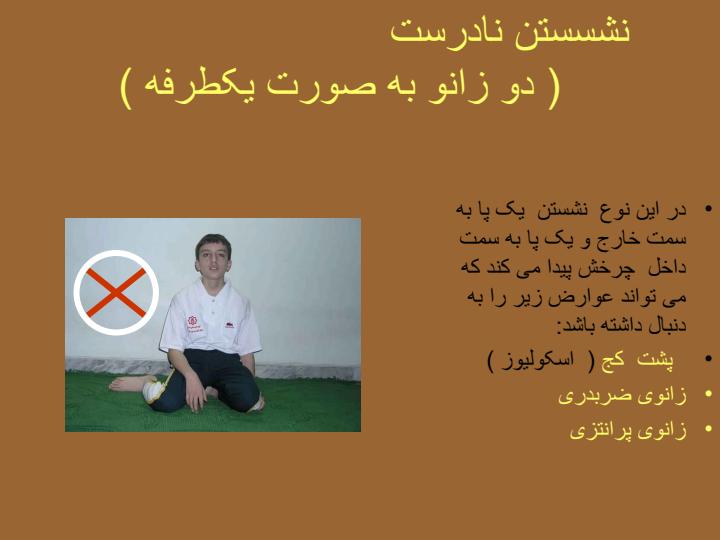 نحوه-نشستن5