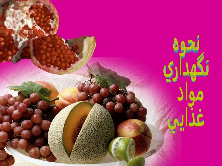 نحوه-نگهداري-مواد-غذايي1