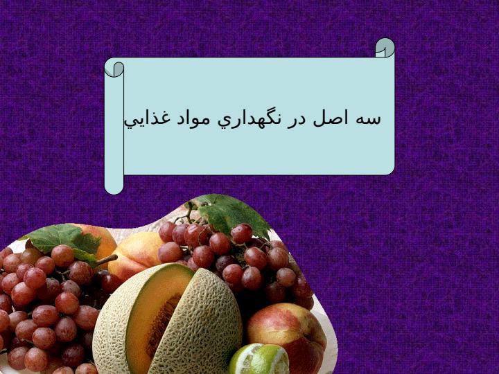 نحوه-نگهداري-مواد-غذايي5
