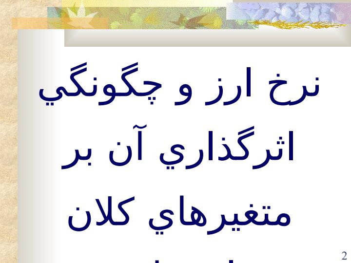 نرخ-ارز-و-چگونگي-اثرگذاري-آن-بر-متغيرهاي-کلان-اقتصاد1
