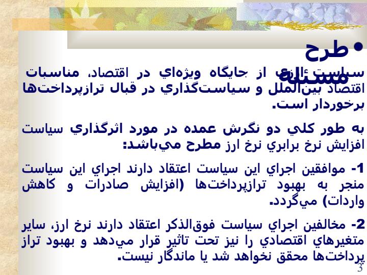 نرخ-ارز-و-چگونگي-اثرگذاري-آن-بر-متغيرهاي-کلان-اقتصاد2