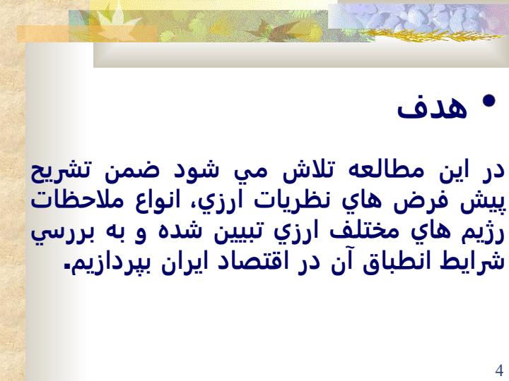 نرخ-ارز-و-چگونگي-اثرگذاري-آن-بر-متغيرهاي-کلان-اقتصاد3