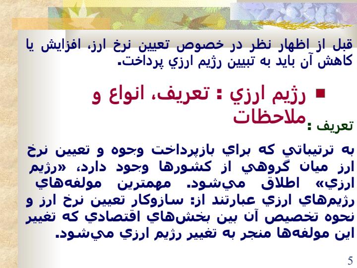 نرخ-ارز-و-چگونگي-اثرگذاري-آن-بر-متغيرهاي-کلان-اقتصاد4