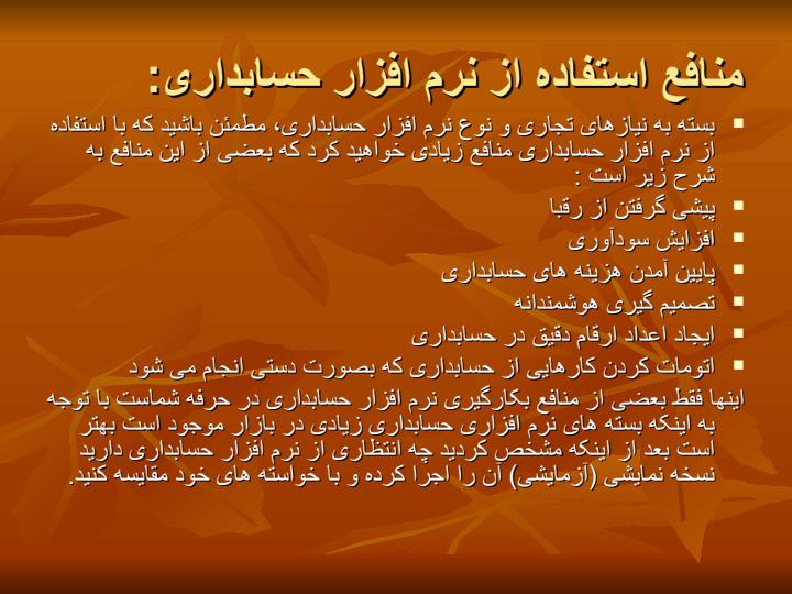 نرم-افزار-حسابداري-و-انبارداري-فروشگاهي-فارسيكام-2