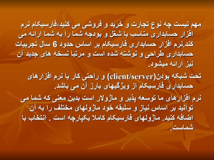 نرم-افزار-حسابداري-و-انبارداري-فروشگاهي-فارسيكام-3