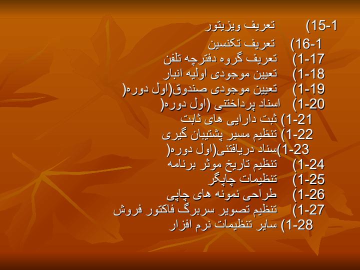 نرم-افزار-حسابداري-و-انبارداري-فروشگاهي-فارسيكام-6