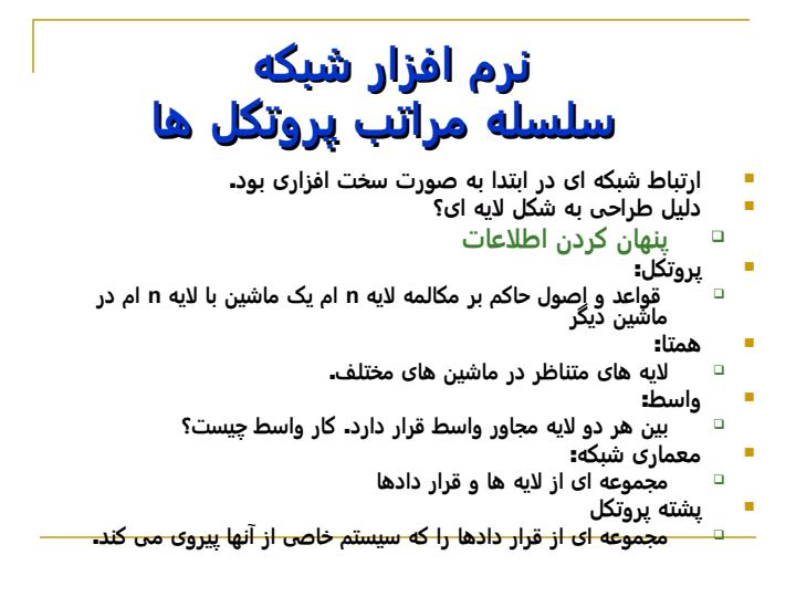 نرم-افزار-شبکه-سلسله-مراتب-پروتکل-ها1