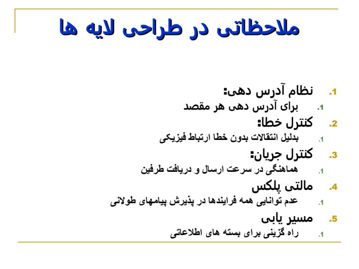 نرم-افزار-شبکه-سلسله-مراتب-پروتکل-ها5