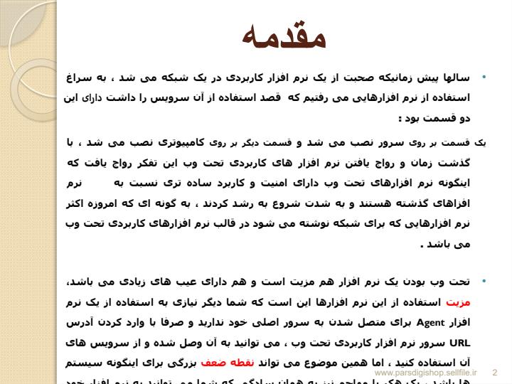 نرم-افزارهاي-تحت-وب1