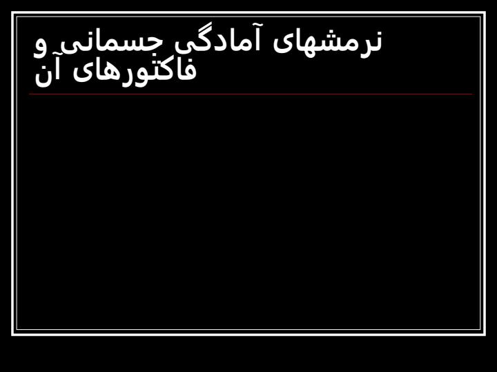نرمش-های-آمادگی-جسمانی-و-فاکتورهای-آن1