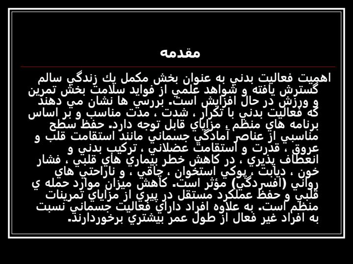 نرمش-های-آمادگی-جسمانی-و-فاکتورهای-آن2