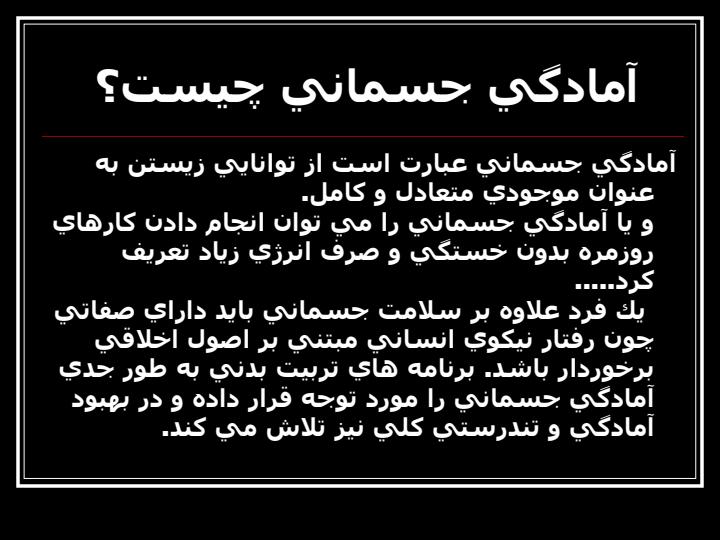 نرمش-های-آمادگی-جسمانی-و-فاکتورهای-آن3