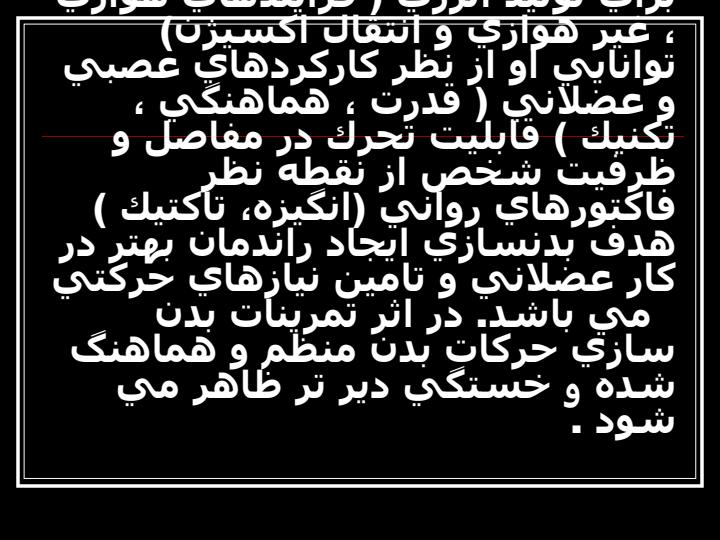 نرمش-های-آمادگی-جسمانی-و-فاکتورهای-آن4