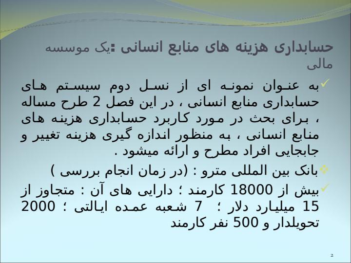 نسل-دوم-سیستم-های-حسابداری-هزینه-های-منابع-انسانی1