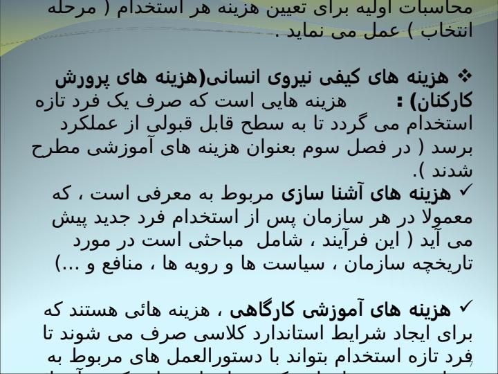 نسل-دوم-سیستم-های-حسابداری-هزینه-های-منابع-انسانی6