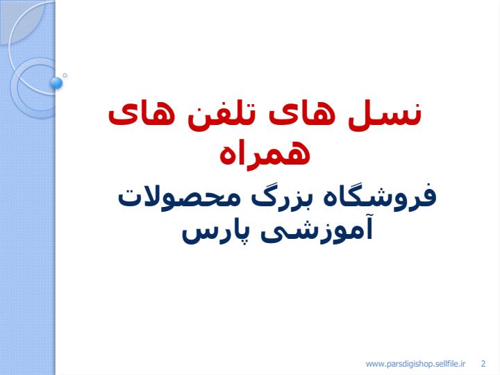 نسل-های-تلفن-های-همراه1