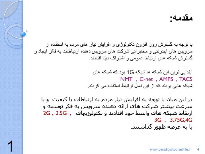 نسل-های-تلفن-های-همراه3
