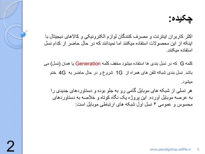نسل-های-تلفن-های-همراه4