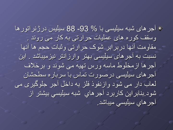 نسوز-ها6