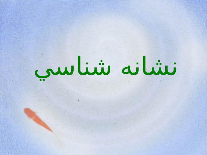 نشانه-شناسي1