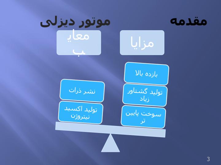 نشر-دوده-در-موتورهای-دیزلی-با-تزریق-مستقیم-و-راههای-جلوگیری-از-آن2