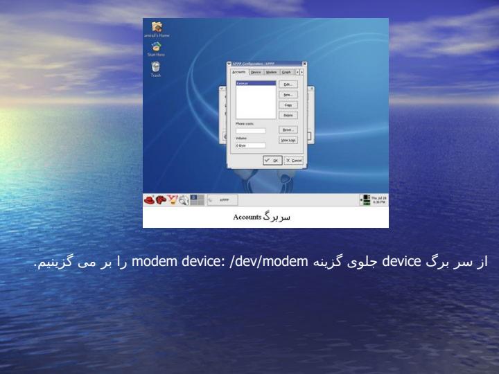 نصب-مودم-و-اتصال-به-اینترنت-در-لینوکس4