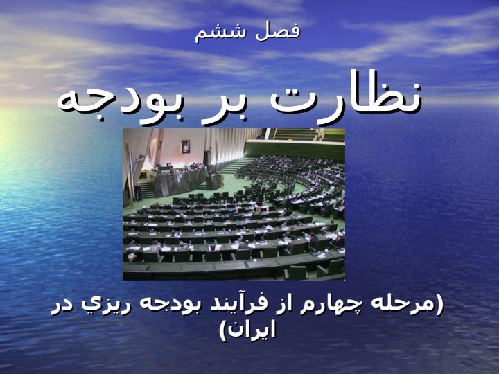 نظارت-بر-بودجه1