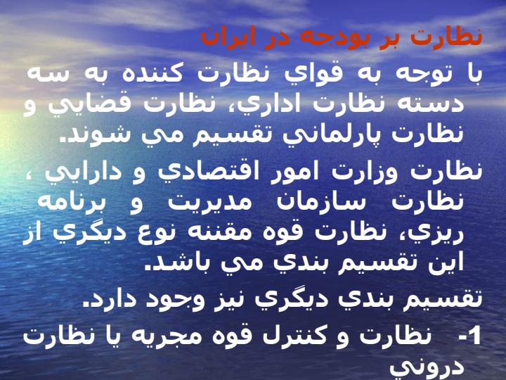 نظارت-بر-بودجه3