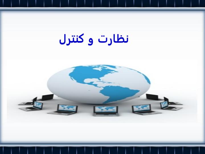 نظارت-و-كنترل1
