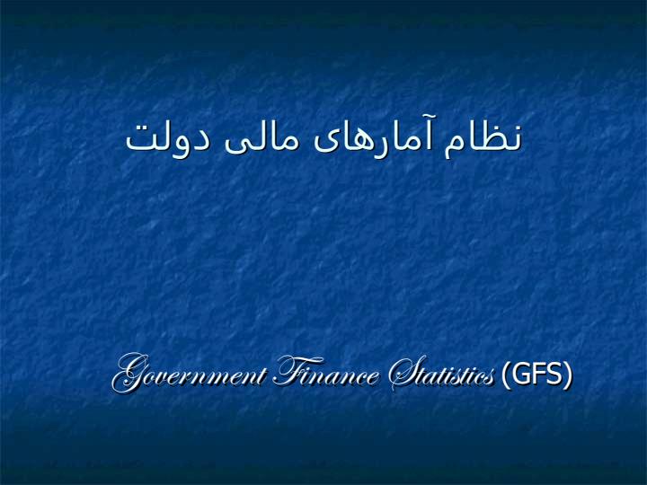 نظام-آمارهای-مالی-دولت-ایران1
