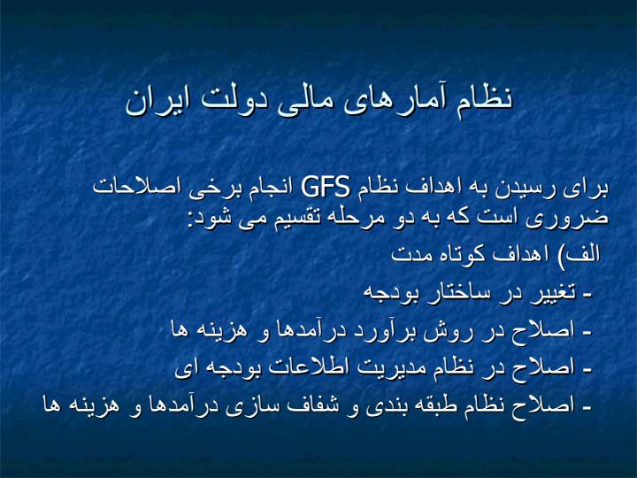 نظام-آمارهای-مالی-دولت-ایران2