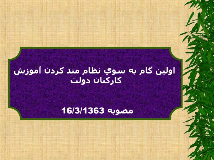 نظام-آموزش-كاركنان-دولت1