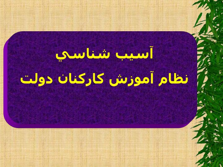 نظام-آموزش-كاركنان-دولت3