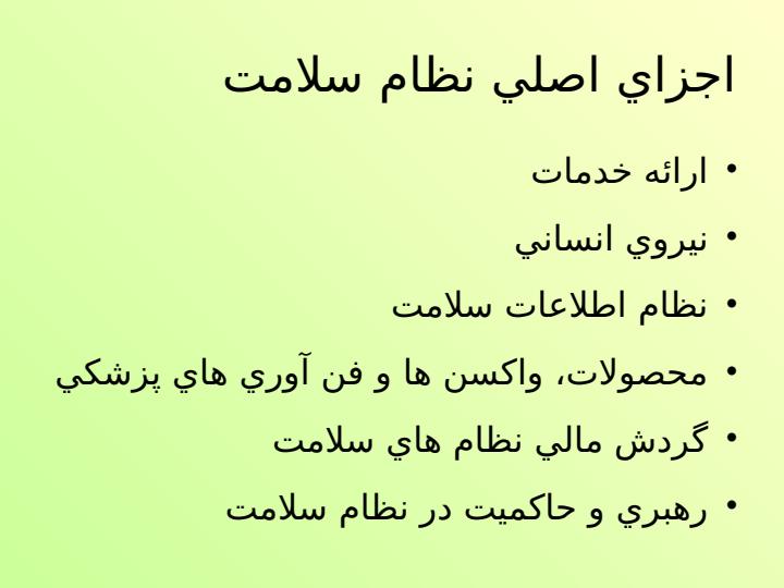 نظام-ارائه-خدمات-بهداشتی-درمانی2