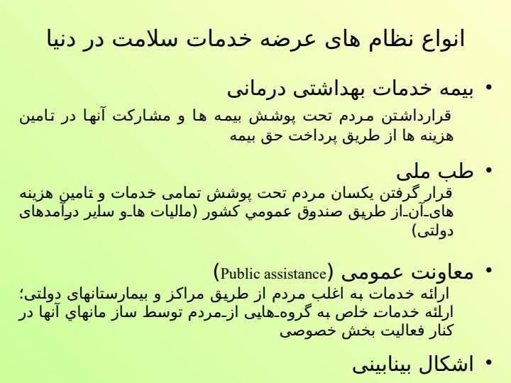 نظام-ارائه-خدمات-بهداشتی-درمانی4