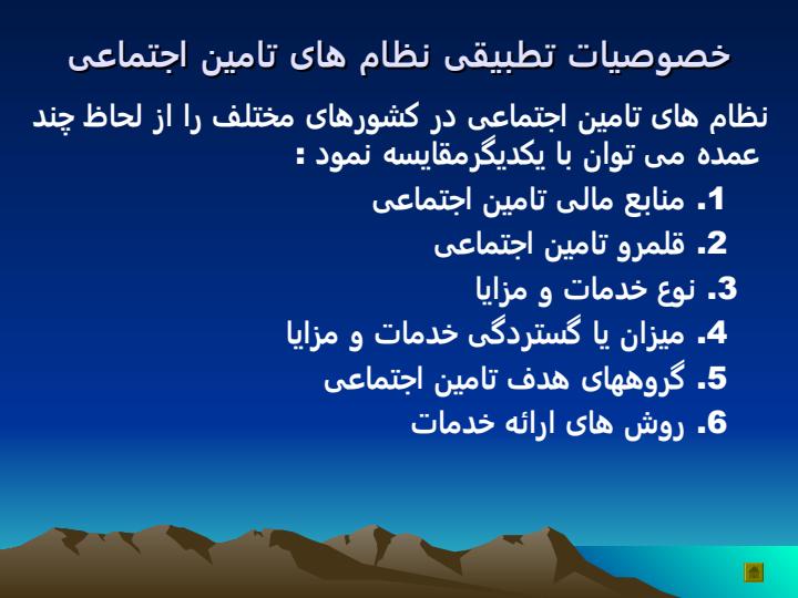 نظام-تامین-اجتماعی4